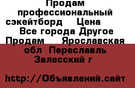 Продам профессиональный сэкейтборд  › Цена ­ 5 000 - Все города Другое » Продам   . Ярославская обл.,Переславль-Залесский г.